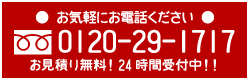 えびす工務店 0120-29-1717