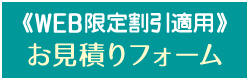 お見積りご依頼フォーム